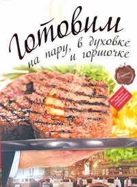 Готовим на пару, в духовке и горшочке
