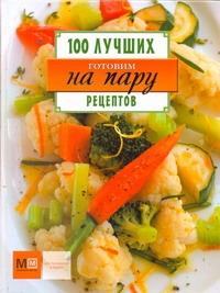 Готовим на пару.100 лучших рецептов