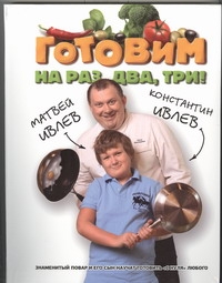 Готовим на раз, два, три! Готовим на раз, два, три! Ивлев К