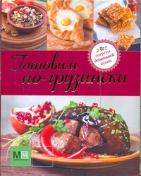 Готовим по-грузински Готовим по-грузински Ильиных Н.В.