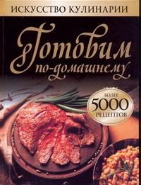 Готовим по-домашнему 5000 рецп. Готовим по-домашнему 5000 рецп. Смирнова Л.