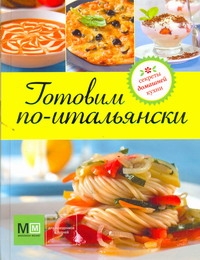 Готовим по-итальянски