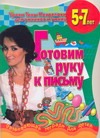 

Готовим руку к письму: Развивающая тетрадь для детей 5-7 лет