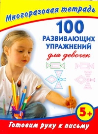 Готовим руку к письму. 100 развивающих упражнений для девочек. Многоразовая тетр Готовим руку к письму. 100 развивающих упражнений для девочек. Многоразовая тетр Дмитриева В.Г.