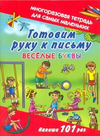 

Готовим руку к письму. Веселые буквы. Многоразовая тетрадь для самых маленьких
