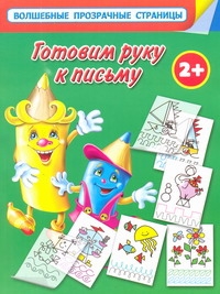 Готовим руку к письму. Для самых умных малышей Готовим руку к письму. Для самых умных малышей Дмитриева В.Г.