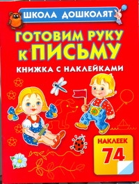 

Готовим руку к письму. Книжка с наклейками