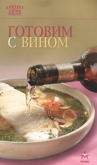 Готовим с вином Готовим с вином