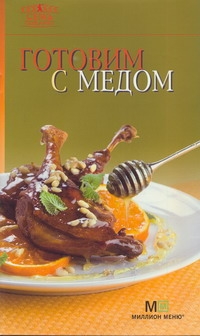 Готовим с медом Готовим с медом