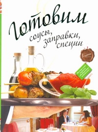 Готовим соусы, заправки, специи Готовим соусы, заправки, специи