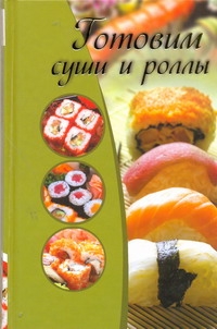 Готовим суши и роллы Готовим суши и роллы Капранова Е.Г.