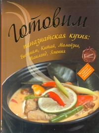 Готовим: паназиатская кухня Готовим: паназиатская кухня