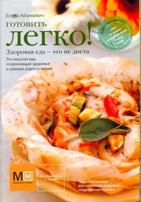 Готовить легко! Готовить легко! Айзикович Е.А.