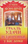 Грааль удачи и здоровья у вас дома Грааль удачи и здоровья у вас дома Митчелл Ш.