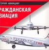 Гражданская авиация