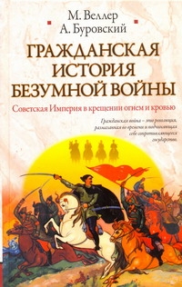 Гражданская история безумной войны Гражданская история безумной войны Веллер М.И.