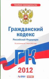 Гражданский кодекс Российской Федерации. Ч. 1, 2, 3, 4. На 1 июля 2012 года