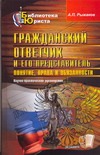 Гражданский ответчик и его представитель: понятие, права и обязанности Гражданский ответчик и его представитель: понятие, права и обязанности Рыжаков А.П.