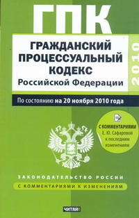 Гражданский процессуальный кодекс Российской Федерации Гражданский процессуальный кодекс Российской Федерации Сафарова Е.Ю.