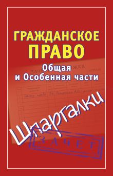 Шпаргалка: Гражданское право Шпаргалка