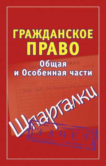 Гражданское право. Общая и Особенная части. Шпаргалки Гражданское право. Общая и Особенная части. Шпаргалки Петренко А.В.