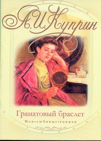 Гранатовый браслет Гранатовый браслет Куприн А.А.