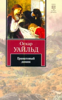 Гранатовый домик Гранатовый домик Уайльд О.