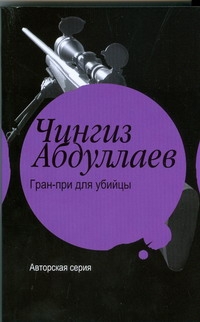 Гран-при для убийцы Гран-при для убийцы Абдуллаев Ч.А.