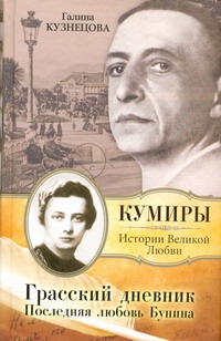 Грасский дневник. Последняя любовь Бунина