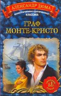 Граф Монте-Кристо