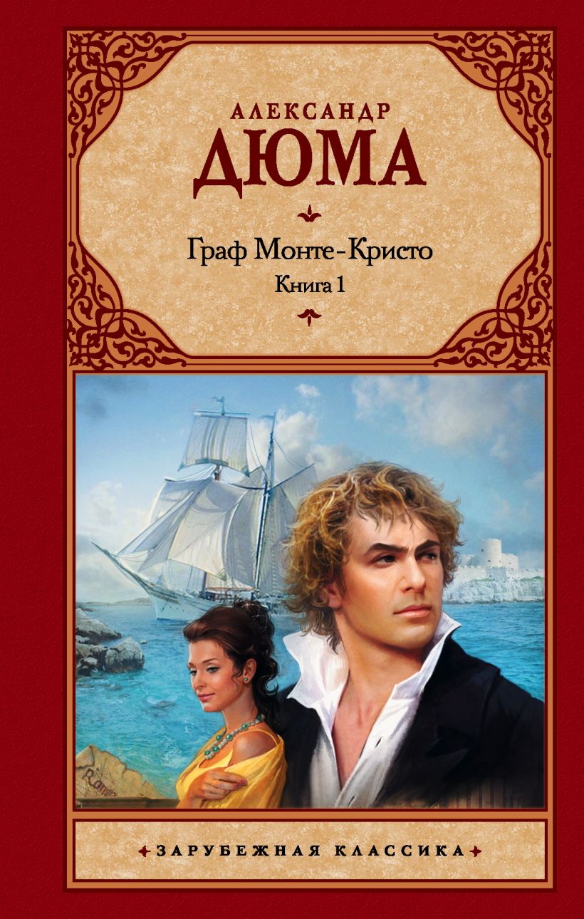 Книга Граф Монте-Кристо (комплект из 2 книг) • Александр Дюма – купить ...