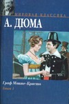 Граф Монте-Кристо. В 2 кн. Кн. 1 Граф Монте-Кристо. В 2 кн. Кн. 1 Дюма А.