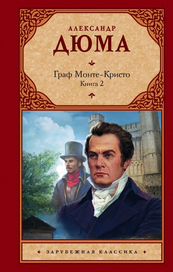 

Граф Монте-Кристо. В 2 книгах. Книга 2