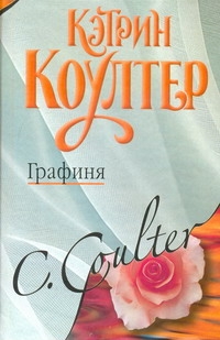 Графиня Графиня Коултер К.
