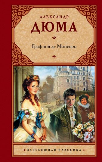 Графиня де Монсоро Графиня де Монсоро Дюма А.