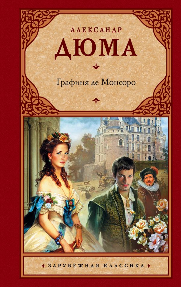 Графиня де Монсоро Графиня де Монсоро Дюма А.