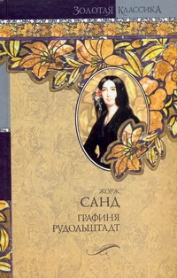 Графиня Рудольштадт Графиня Рудольштадт Санд Ж.
