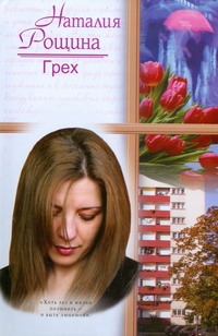 Грех Грех Рощина Н.