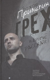 Грех и другие рассказы Грех и другие рассказы Прилепин Захар