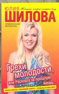 Грехи молодости, или Расплата за прошлую жизнь Грехи молодости, или Расплата за прошлую жизнь Шилова Ю.В.