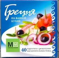 Греция на вашей кухне. 40 карточек с рецептами восхитительных блюд Греция на вашей кухне. 40 карточек с рецептами восхитительных блюд