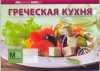 Греческая кухня