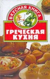 Греческая кухня