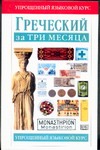 Греческий за три месяца