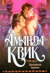 Грешная вдова Грешная вдова Квик А.