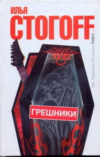 Грешники Грешники Стогоff Илья