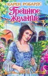Грешное желание Грешное желание Робардс К.