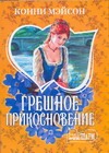Грешное прикосновение Грешное прикосновение Мэйсон К.