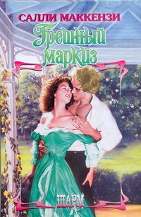 Грешный маркиз Грешный маркиз Маккензи С.