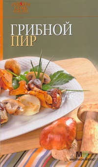 Грибной пир Грибной пир